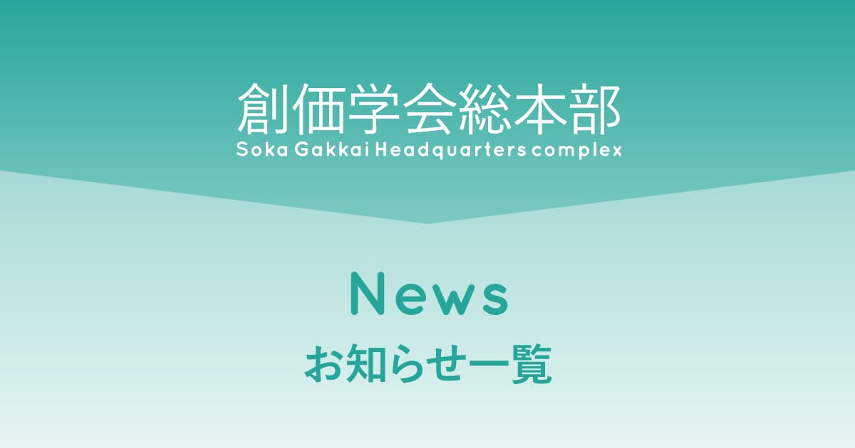 総本部のお知らせ 創価学会総本部