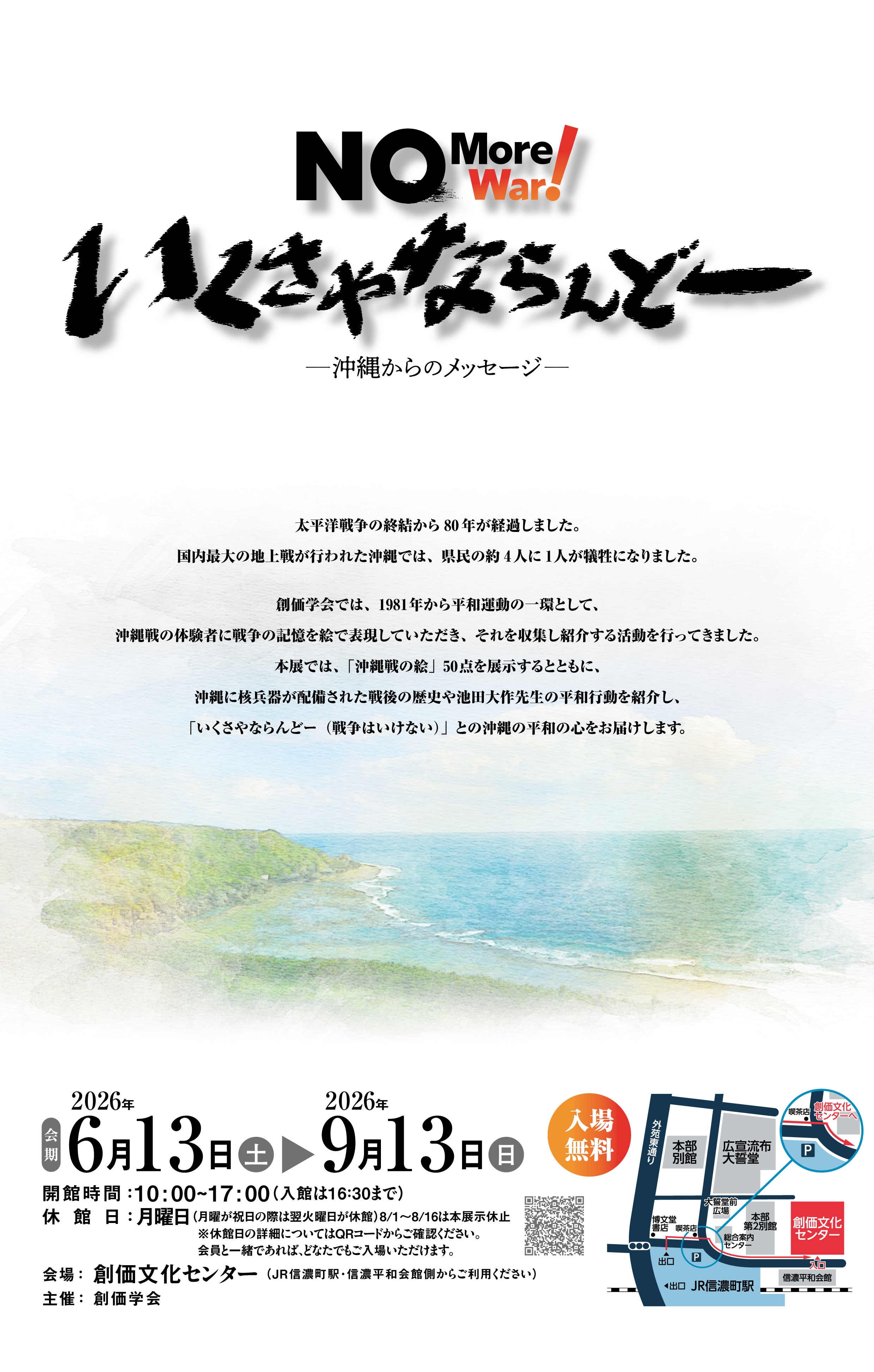 後世に残す言葉・一言　兵庫〜沖縄編 No More War! いくさやならんどー 沖縄からのメッセージ」展が開幕